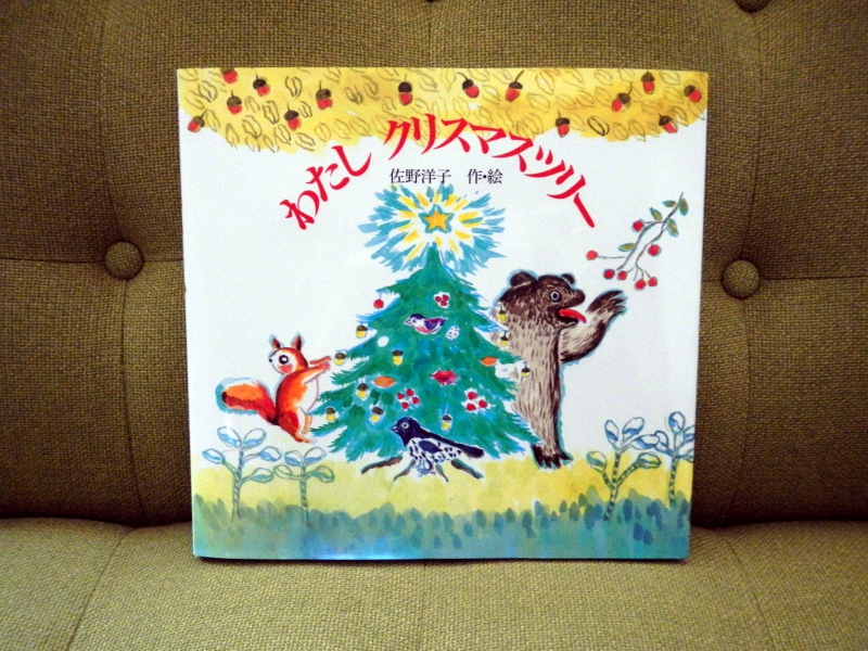 佐野洋子　「わたし　クリスマスツリー」