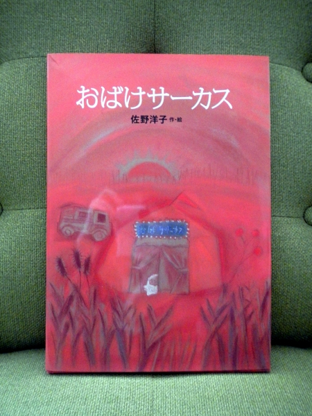 佐野洋子復刻本　「おばけサーカス」