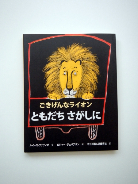 ルイーズ・ファティオ/ロジャー・デュボアザン　　「ごきげんなライオン　ともだちさがしに」
