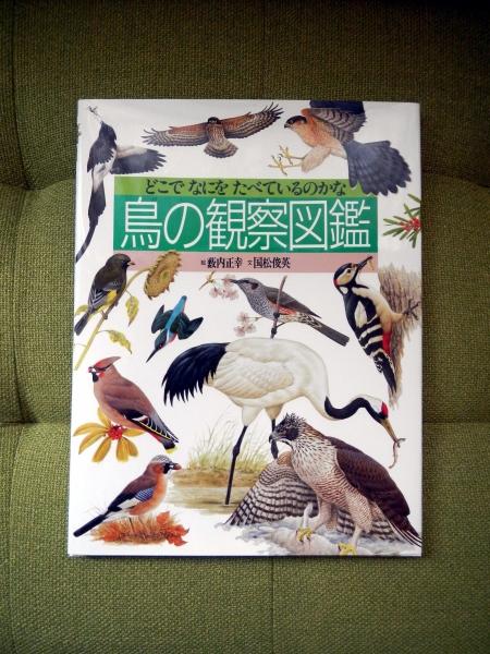 薮内正幸　　「鳥の観察図鑑」