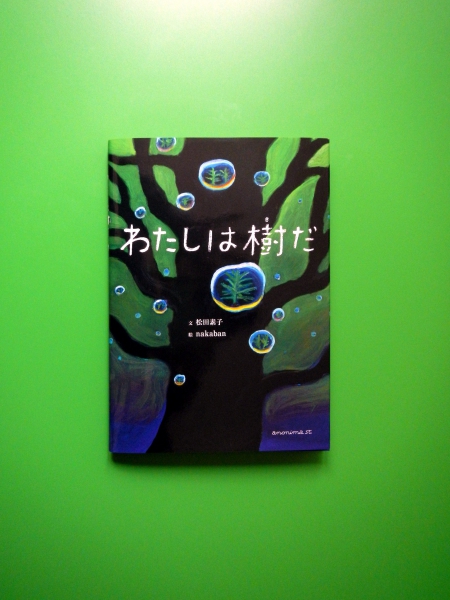 松田素子　　「わたしは樹だ」