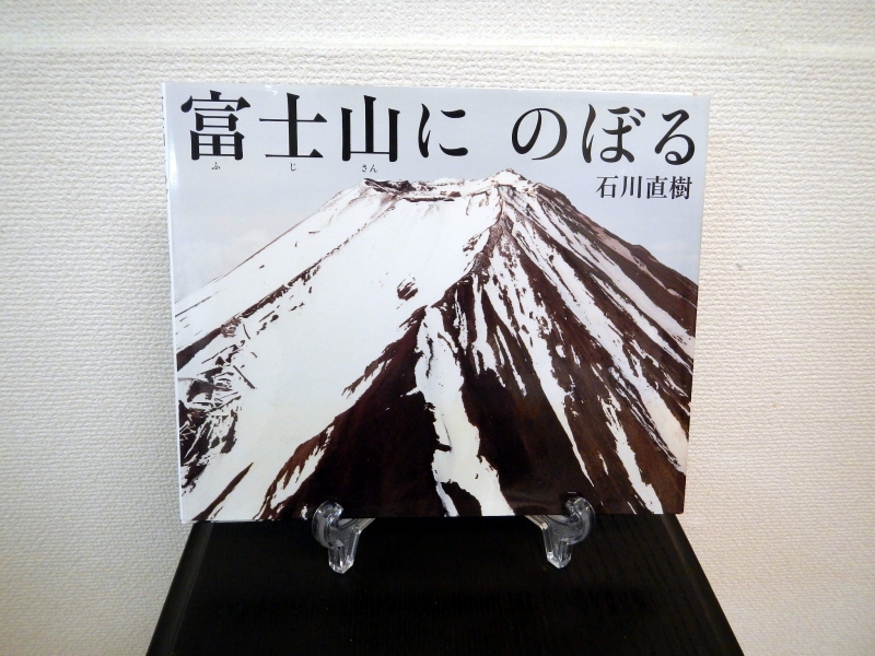 石川直樹　　「富士山にのぼる」